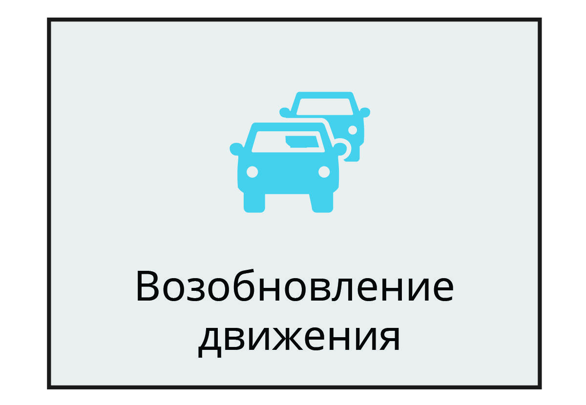 Снимок экрана с оповещением о продолжении движения